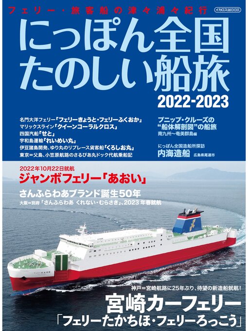 Title details for にっぽん全国たのしい船旅 2022-2023 by イカロス出版 - Available